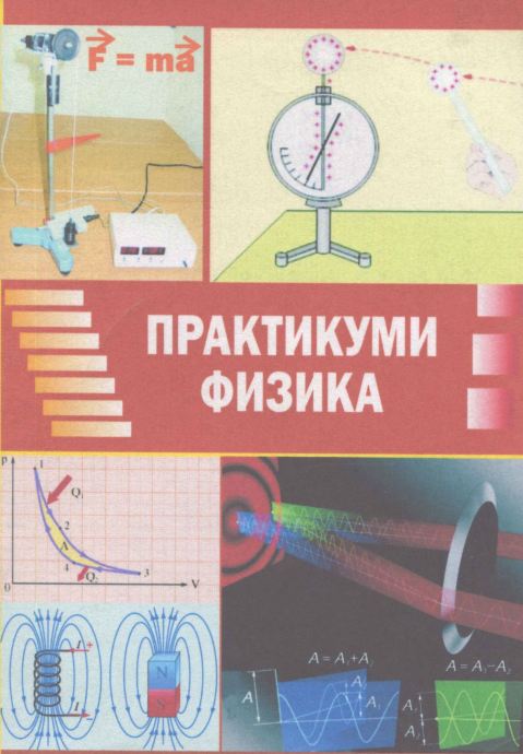 ПРАКТИКУМИ ФИЗИКА